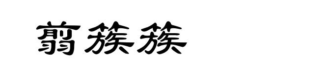 翦簇簇
