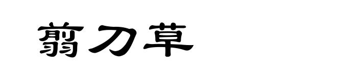 翦刀草