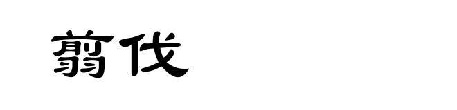 翦伐