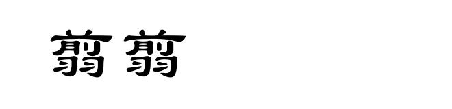 翦翦
