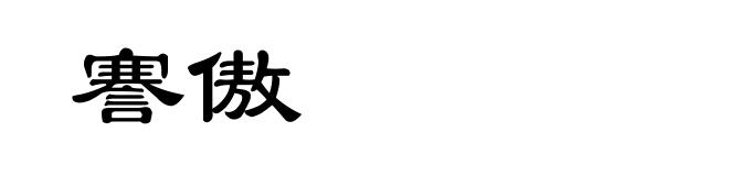 謇傲