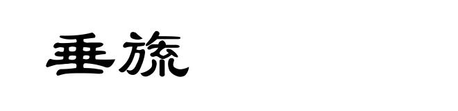 垂旒