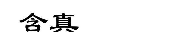 含真
