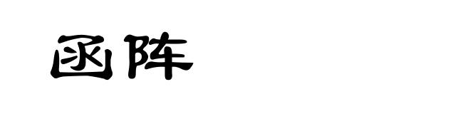函阵