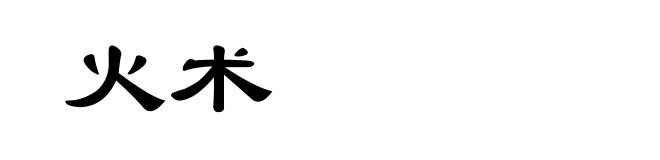 火术
