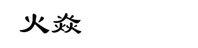 火焱