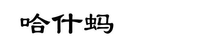 哈什蚂