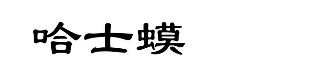 哈士蟆
