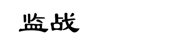 监战