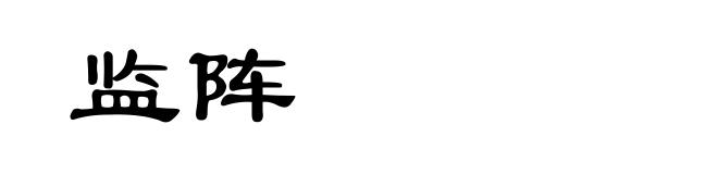 监阵