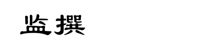 监撰