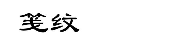 笺纹