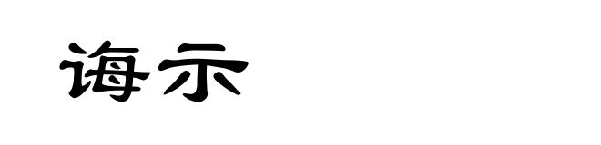 诲示