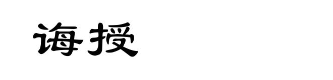 诲授