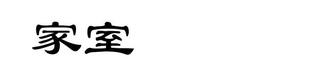 家室