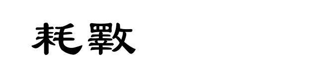 耗斁
