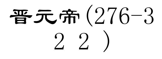 晋元帝(276-322)