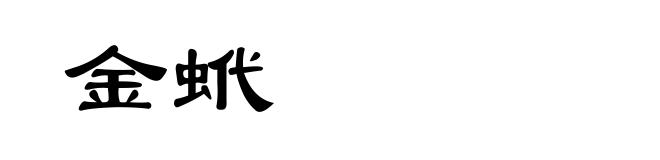 金蚮
