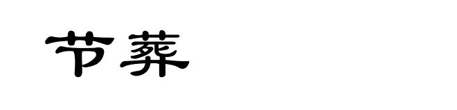 节葬