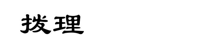 拨理