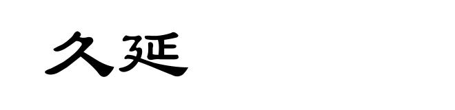 久延