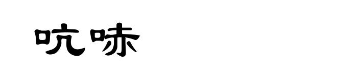 吭哧
