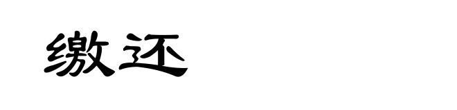 缴还