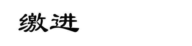 缴进