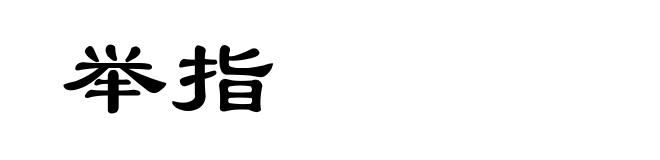 举指