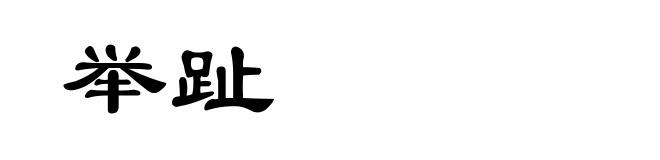 举趾
