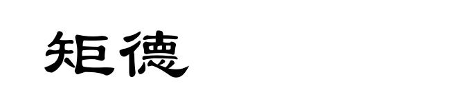 矩德