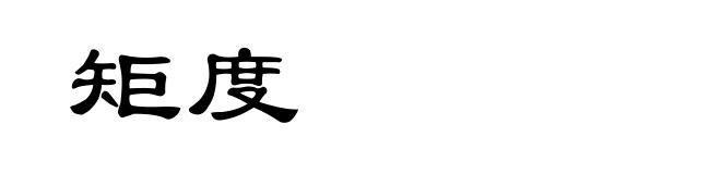 矩度