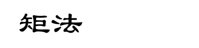 矩法