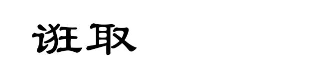 诳取