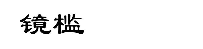 镜槛