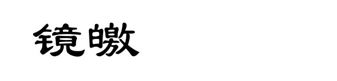 镜皦