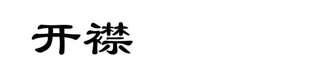 开襟
