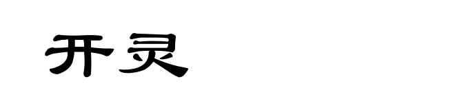 开灵