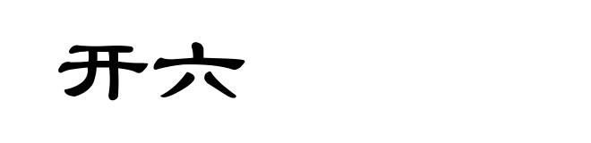 开六
