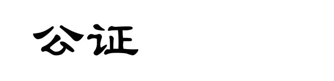 公证