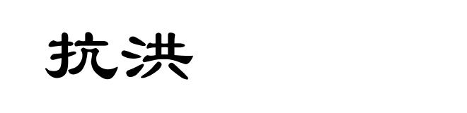 抗洪