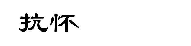 抗怀