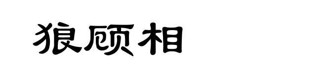狼顾相