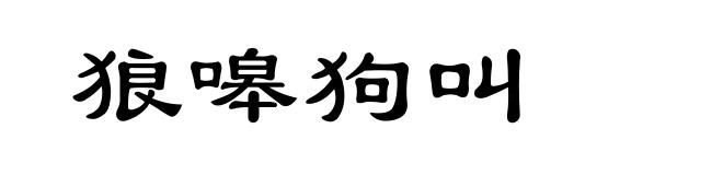 狼嗥狗叫