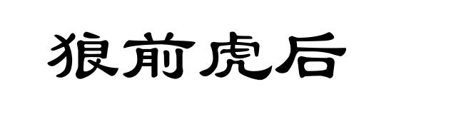 狼前虎后
