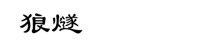 狼燧