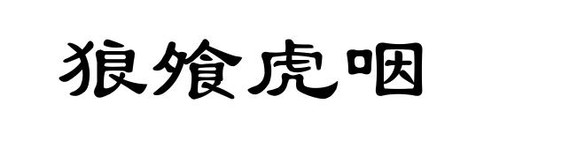 狼飧虎咽