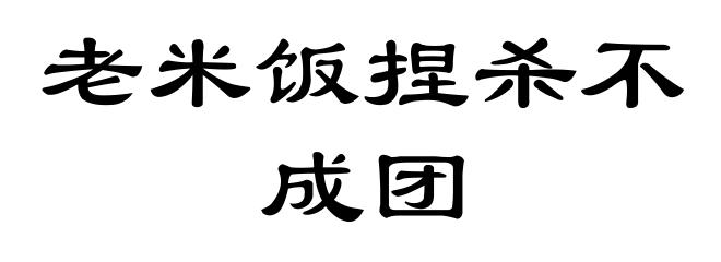 老米饭捏杀不成团