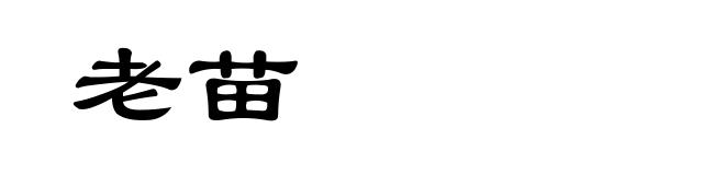 老苗