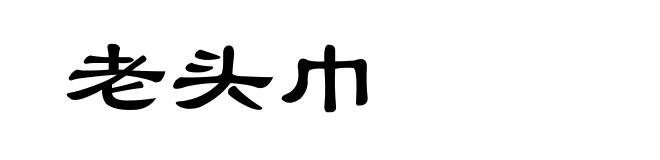 老头巾